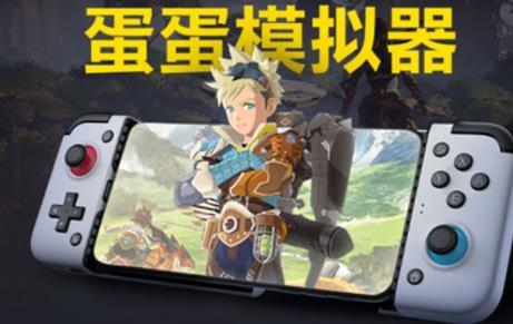 蛋仔模擬器官方版(EggNS Emulator)
