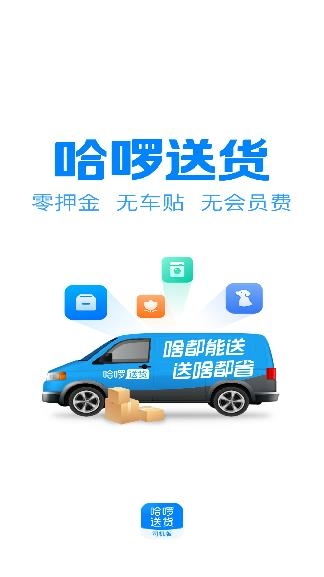 哈啰送貨司機(jī)版