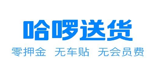 哈啰送貨司機(jī)版