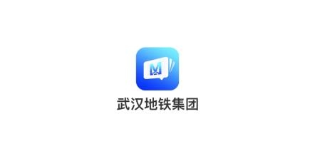 武漢地鐵集團app手機版