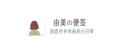 由美的便簽app手機(jī)版