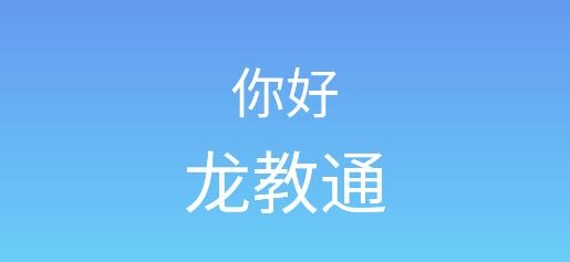 龍教通app安卓版