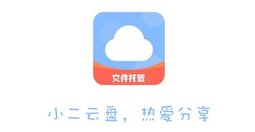 小二云盤app安卓版 小二云盤app安卓版