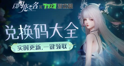 《以閃亮之名》禮包工具app最新版