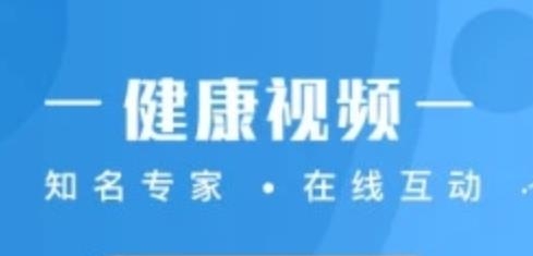 人民健康手機客戶端