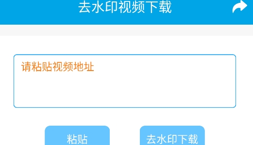 去水印視頻下載器官方版