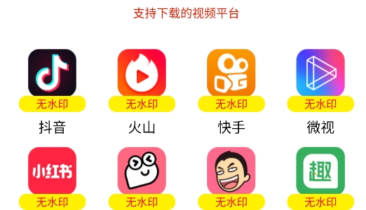 去水印視頻下載器官方版