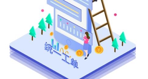 統(tǒng)一工單管理系統(tǒng)