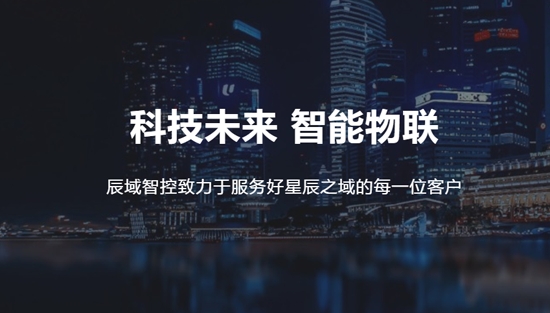 辰域智控app官方版