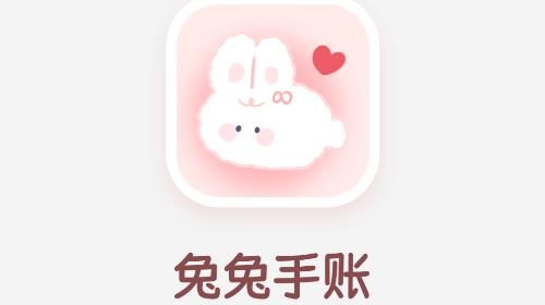 兔兔手賬app手機(jī)版