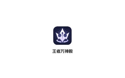 王者萬(wàn)神殿app最新版