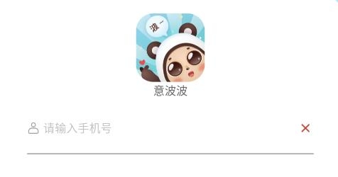 意波波手機客戶端