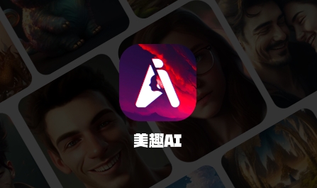 美趣AIapp最新版