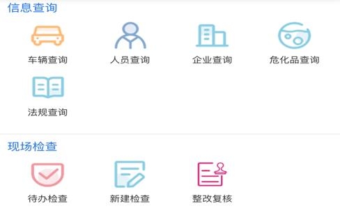 山東危貨監(jiān)管app最新版