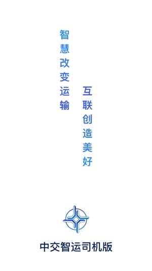 中交智運(yùn)司機(jī)版
