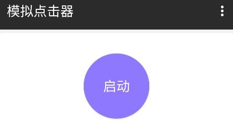 模擬點擊器安卓版