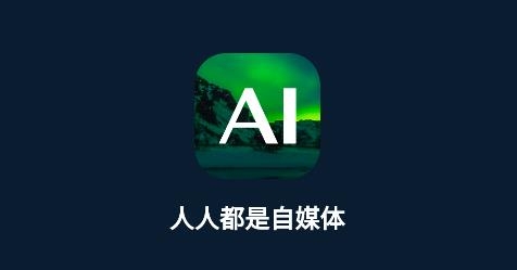 人人都是自媒體app官方版