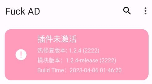 Fuck AD安卓版