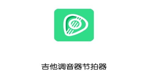 吉他調(diào)音器節(jié)拍器app手機版