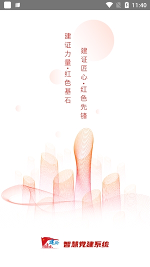 建證智慧黨建app最新版