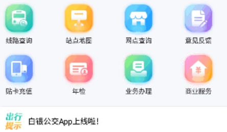 白銀公交APP官方版