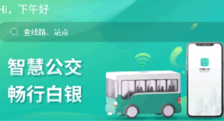 白銀公交APP官方版