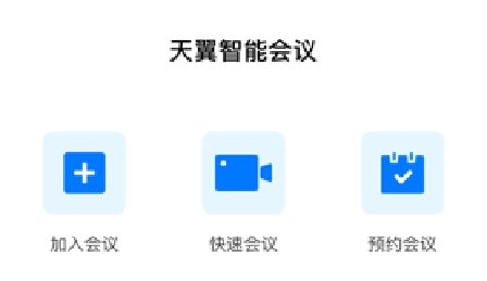 天翼智能會議app官方版