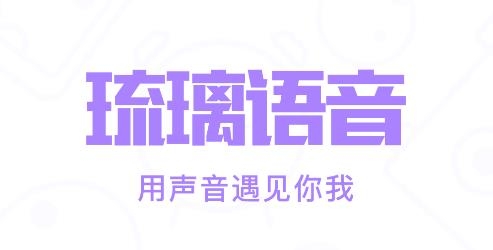 琉璃語音app手機(jī)版