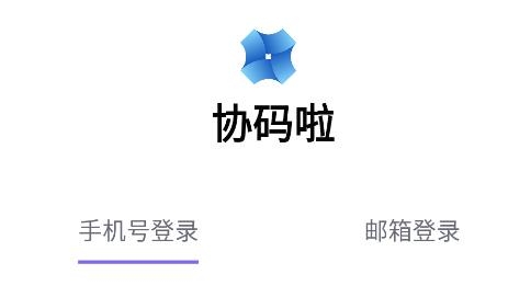 協(xié)碼啦app最新版