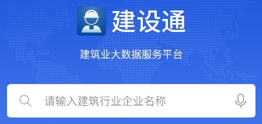建設(shè)通建筑企業(yè)查詢軟件