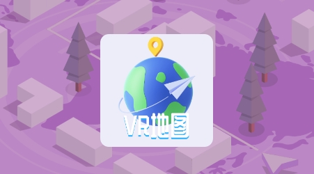 VR三維高清地圖導(dǎo)航游戲最新版