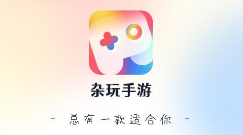 雜玩手游app安卓版