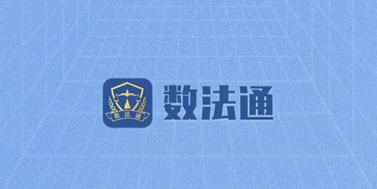 數(shù)法通app最新版