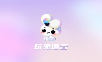 玩兔app官方版