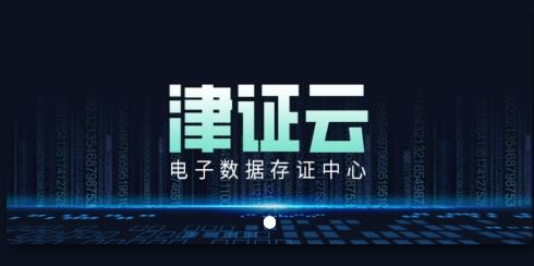 津證云手機(jī)客戶端