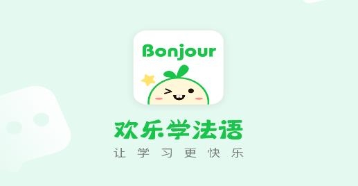 歡樂學(xué)法語app最新版