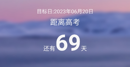 高考勵(lì)志倒計(jì)時(shí)助手app官方版