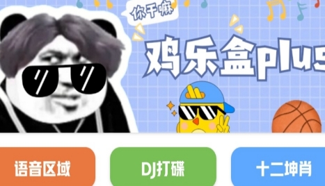 雞樂盒plus最新版