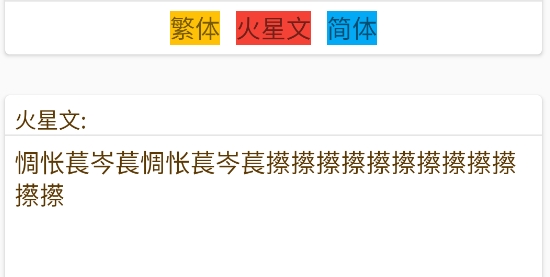 簡體繁體火星文轉(zhuǎn)換app官方版