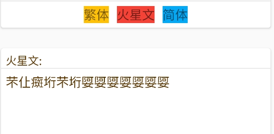 簡體繁體火星文轉(zhuǎn)換app官方版