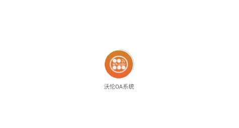 沃倫OA系統(tǒng)app官方版