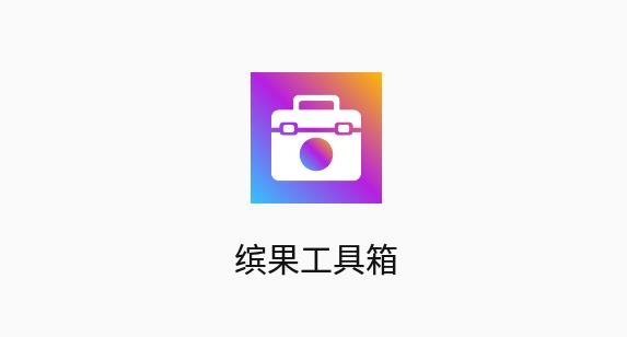 繽果工具箱app最新版