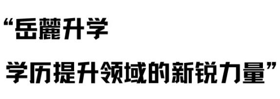 岳麓升學(xué)app最新版