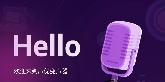 聲優(yōu)變聲器app官方版