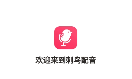 刺鳥配音app官方版