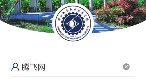 河北機(jī)電職業(yè)技術(shù)學(xué)院APP