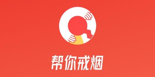 中疾控戒煙app安卓版