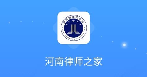 河南律師之家app最新版