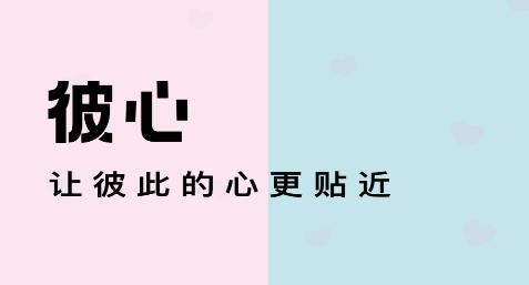 彼心APP
