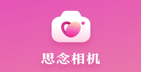 思念相機(jī)app最新版
